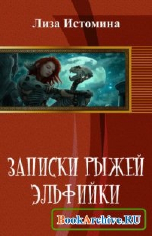 обложка книги Записки рыжей эльфийки - Лиза Истомина