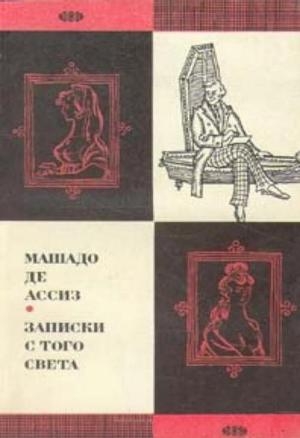 обложка книги Записки с того света (Посмертные записки Браза Кубаса) 1974 - Машадо де Ассиз