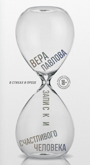 обложка книги Записки счастливого человека - Вера Павлова