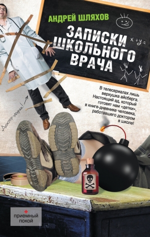 обложка книги Записки школьного врача - Андрей Шляхов