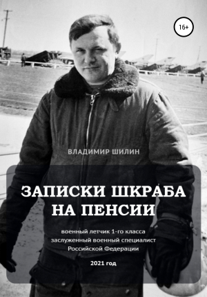 обложка книги Записки шкраба на пенсии - Владимир Шилин