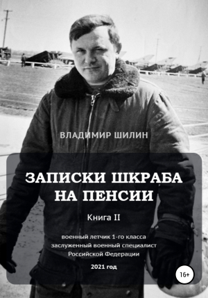 обложка книги Записки шкраба на пенсии. Книга вторая - Владимир Шилин