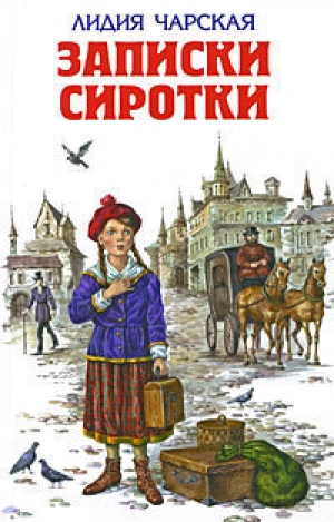 обложка книги Записки сиротки - Лидия Чарская