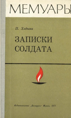 обложка книги Записки солдата - Павел Хадыка