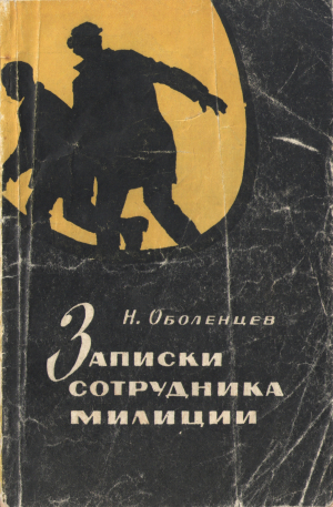 обложка книги Записки сотрудника милиции - Никита Оболенцев