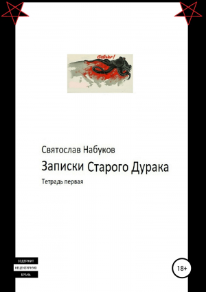 обложка книги Записки Старого Дурака. Тетрадь первая - Святослав Набуков