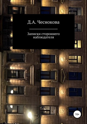 обложка книги Записки стороннего наблюдателя - Диана Чеснокова