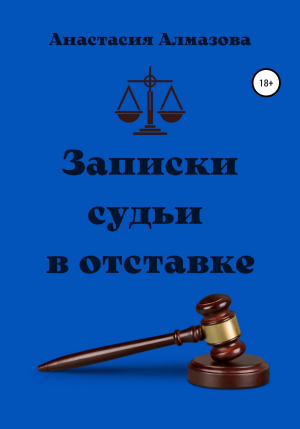 обложка книги Записки судьи в отставке - Анастасия Алмазова