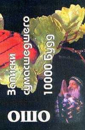 обложка книги Записки сумасшедшего. 10000 Будд - Бхагаван Шри Раджниш