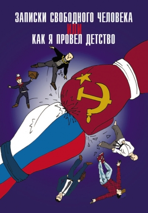 обложка книги Записки свободного человека, или Как я провел детство - Анатолий Диденко
