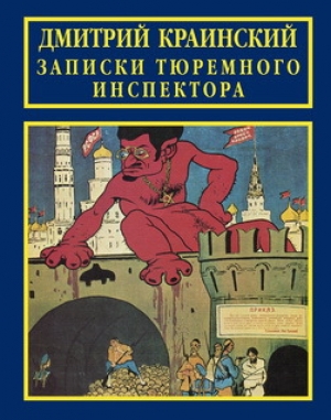 обложка книги Записки тюремного инспектора - Дмитрий Краинский