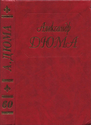 обложка книги Записки учителя фехтования. Яков Безухий - Александр Дюма