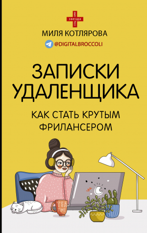 обложка книги Записки удаленщика. Как стать крутым фрилансером - Джамиля Котлярова