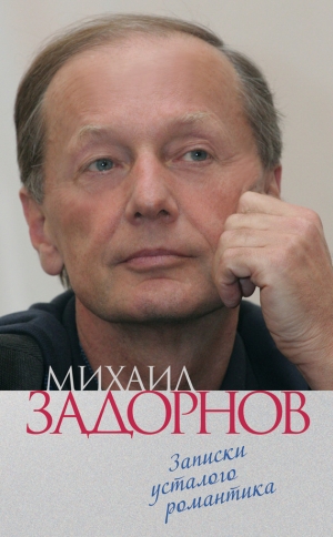 обложка книги Записки усталого романтика - Михаил Задорнов