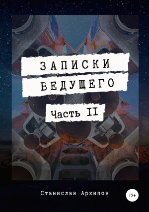 обложка книги Записки ведущего. Часть 2 - Станислав Архипов