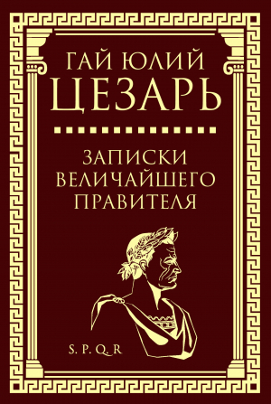 обложка книги Записки величайшего правителя - Гай Юлий Цезарь