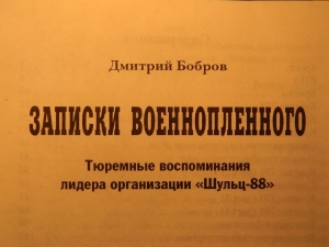 обложка книги Записки военнопленного - Дмитрий Бобров