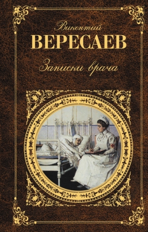 обложка книги Записки врача - Викентий Вересаев