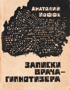 обложка книги Записки врача-гипнотизера - Анатолий Иоффе