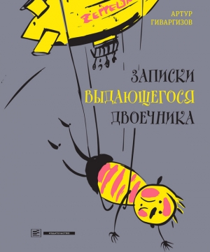 обложка книги Записки выдающегося двоечника - Артур Гиваргизов