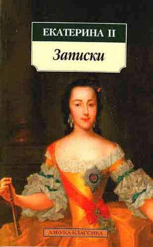 обложка книги Записки (Записки Екатерины II) - Императрица Екатерина II