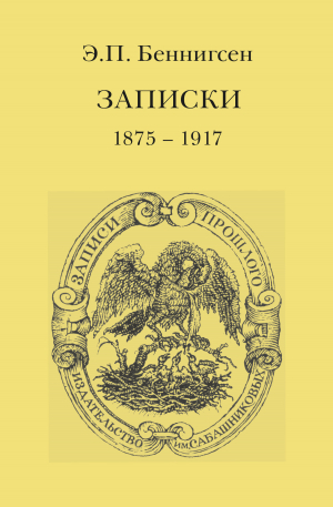обложка книги Записки. 1875–1917 - Эммануил Беннигсен