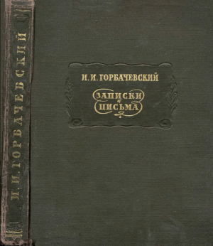 обложка книги Записки. Письма - Иван Горбачевский