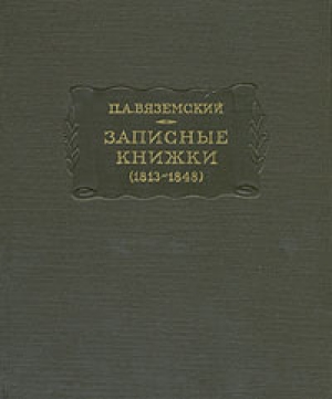 обложка книги Записные книжки (1813-1848) - Петр Вяземский
