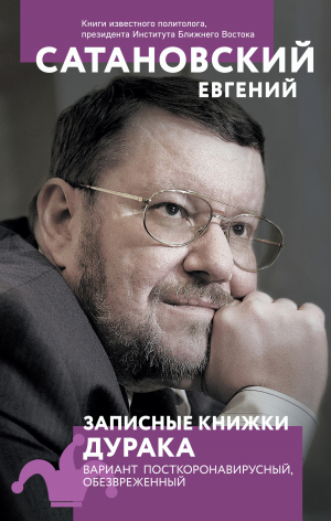 обложка книги Записные книжки дурака. Вариант посткоронавирусный, обезвреженный - Евгений Сатановский