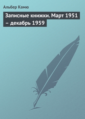 обложка книги Записные книжки. Март 1951 — декабрь 1959 - Альбер Камю