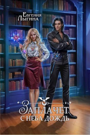 обложка книги Заплачет с неба дождь (СИ) - Евгения Лыгина