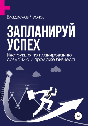 обложка книги Запланируй успех. Бизнес-план по созданию и продаже бизнеса - Владислав Чернов