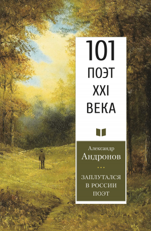 обложка книги Заплутался в России поэт - Александр Андронов