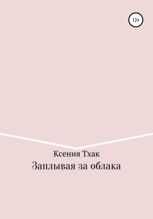 обложка книги Заплывая за облака - Ксения Тхак