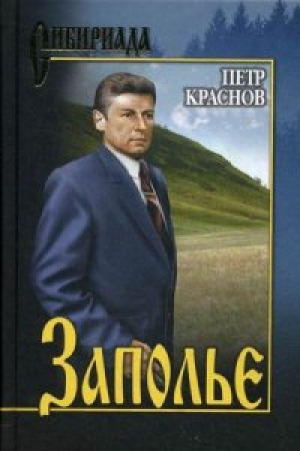 обложка книги Заполье - Петр Краснов
