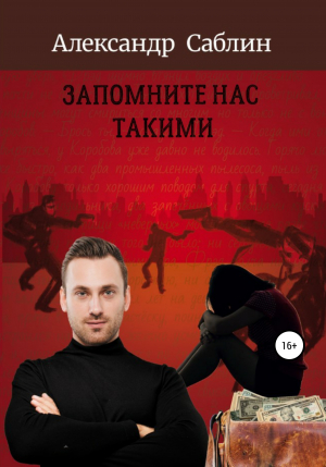 обложка книги Запомните нас такими - Александр Саблин