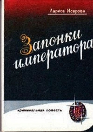 обложка книги Запонки императора, или орехи для беззубых - Лариса Исарова