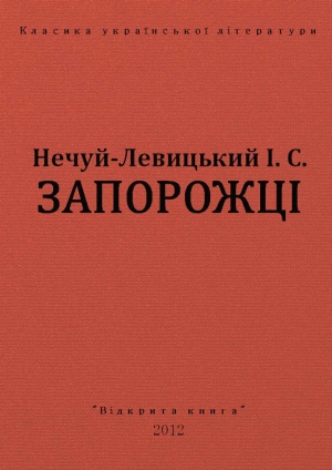 обложка книги Запорожці - Іван Нечуй-Левицький