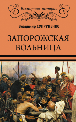 обложка книги Запорожская вольница - Владимир Супруненко