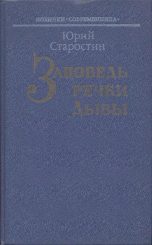обложка книги Заповедь речки Дыбы - Юрий Старостин