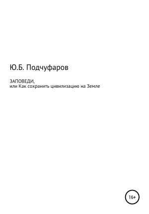 обложка книги Заповеди, или Как сохранить цивилизацию на Земле - Юрий Подчуфаров