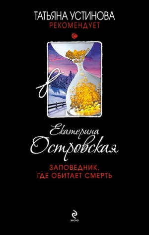 обложка книги Заповедник, где обитает смерть - Екатерина Островская