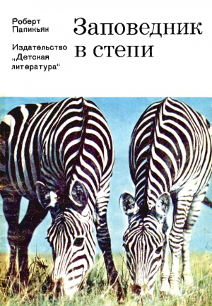 обложка книги Заповедник в степи - Роберт Папикьян