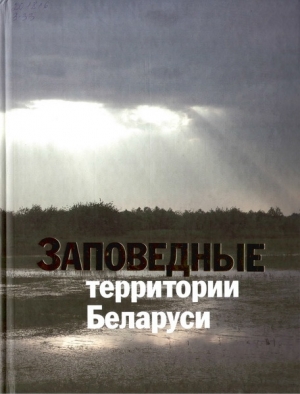 обложка книги Заповедные территории Беларуси - П. Лобанок