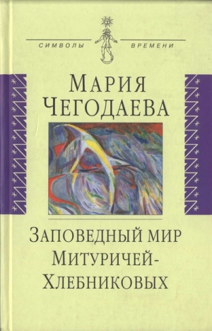 обложка книги Заповедный мир Митуричей-Хлебниковых - Мария Чегодаева