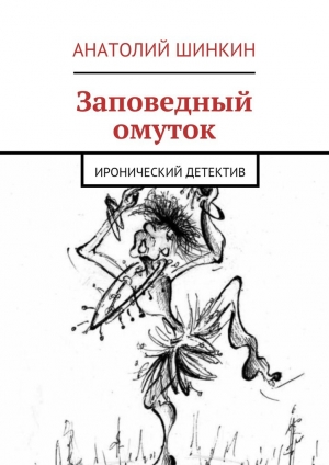 обложка книги Заповедный омуток - Анатолий Шинкин