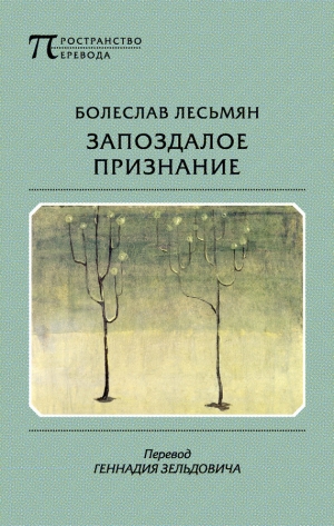 обложка книги Запоздалое признание - Болеслав Лесьмян