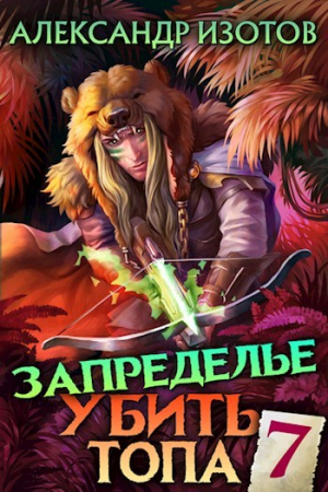 обложка книги Запределье 2 (СИ) - Александр Изотов