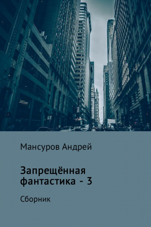 обложка книги Запрещённая фантастика – 3 - Андрей Мансуров