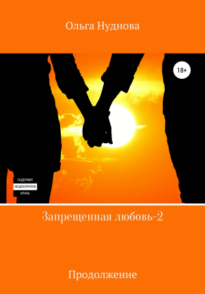 обложка книги Запрещенная любовь – 2 - Ольга Нуднова